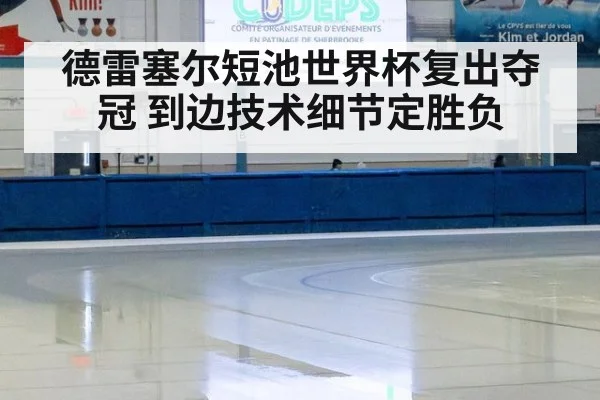 德雷塞尔短池世界杯复出夺冠 到边技术细节定胜负