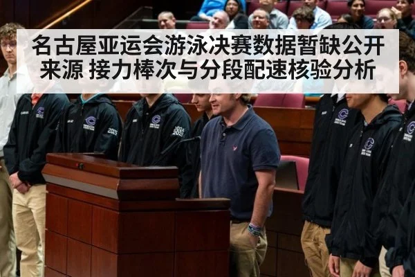 名古屋亚运会游泳决赛数据暂缺公开来源 接力棒次与分段配速核验分析