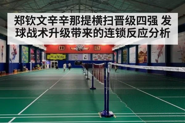 郑钦文辛辛那提横扫晋级四强 发球战术升级带来的连锁反应分析