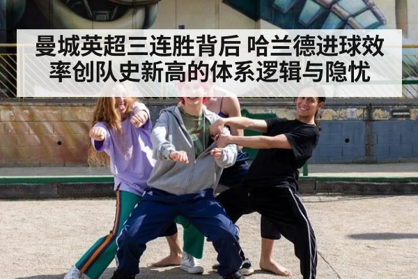 曼城英超三连胜背后 哈兰德进球效率创队史新高的体系逻辑与隐忧