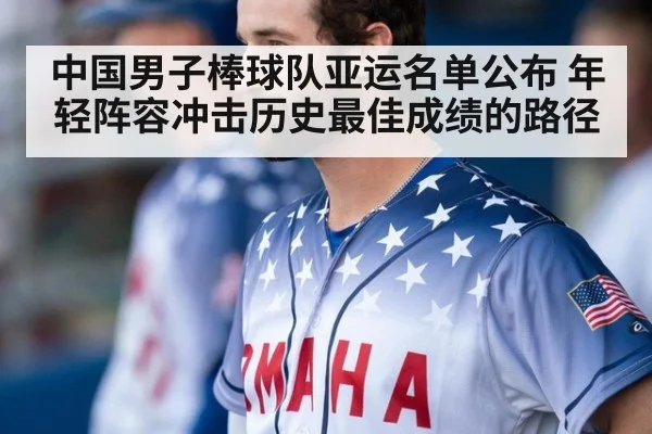 中国男子棒球队亚运名单公布 年轻阵容冲击历史最佳成绩的路径
