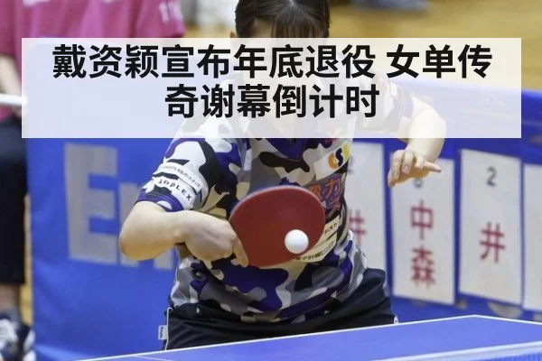 戴资颖宣布年底退役 女单传奇谢幕倒计时