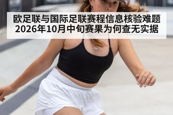 欧足联与国际足联赛程信息核验难题 2026年10月中旬赛果为何查无实据
